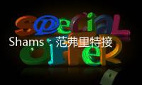 Shams：范弗里特接替麦科勒姆当选为NBPA新任主席
