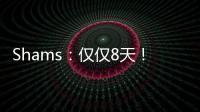 Shams：仅仅8天！布克就刷新了SGA提前续约的平均年薪纪录
