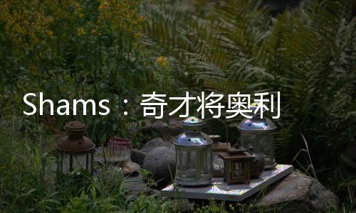 奇才队将奥利尼克送至马刺