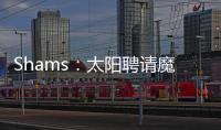 Shams

：太阳聘请魔术助教杰西