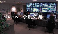 Shams	：小凯文·波特2年1100万美元回归雄鹿