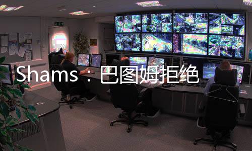 巴图姆与快船互相有意续约
