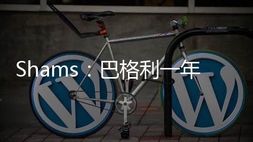 格利据ESPN记者Shams报道