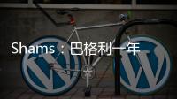 Shams：巴格利一年合同重返华盛顿奇才队