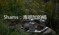 Shams
：库明加的情况停滞不前限制了勇士队所有的操作