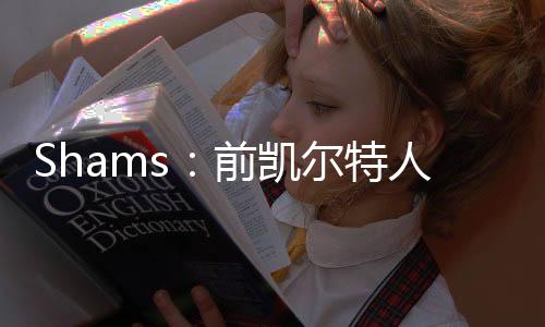 凯尔科内雄鹿以及凯尔特人