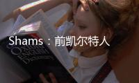 Shams	：前凯尔特人中锋科内特4年4100万美元签约马刺