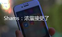 Shams：浓眉接受了视网膜脱落手术 预计训练营前能恢复！