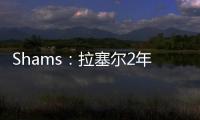 Shams：拉塞尔2年1300万加盟独行侠