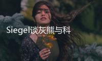 Siegel谈灰熊与科尔