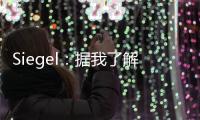 Siegel
：据我了解 雄鹿队正在市场上寻找另一名后场球员