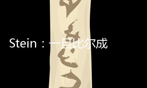 预计太阳会与他达成买断协议