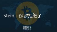 Stein：保罗拒绝了黄蜂 他倾向于靠近洛杉矶的队 对东部没兴趣