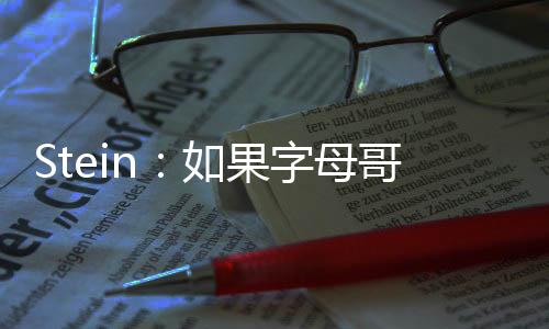 字母如果字母哥留队