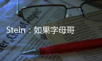 Stein：如果字母哥留下 雄鹿预计签回字母哥哥
