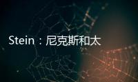 Stein：尼克斯和太阳均有意聘请哈姆担任助理教练