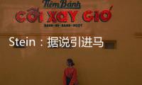 Stein
：据说引进马威&选马卢阿奇前 太阳讨论过先签后换得到里德