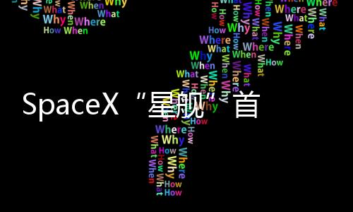 发射推进器将抛弃在墨西哥湾
