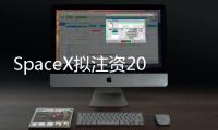 SpaceX拟注资20亿美元支持xAI�，马斯克版图加速整合