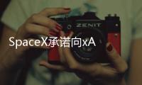 SpaceX承诺向xAI投资20亿美元，助其对抗OpenAI