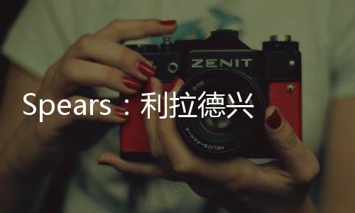 是利拉否能长期留在这里