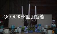 QCOOKER圈厨智能多功能烹饪料理机发布�，“未来厨房”提前到来