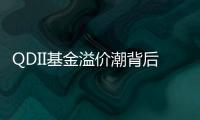 QDII基金溢价潮背后
：海外资产配置路径待进一步开放