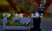 P2P“余痛”
，乱局之后生骗局