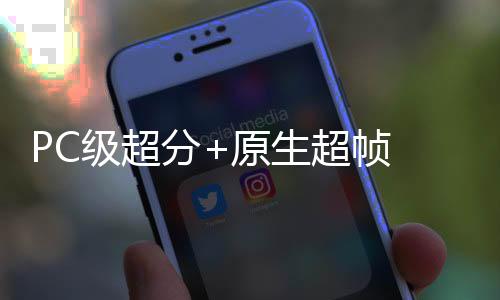 分原实现全场景持久护眼