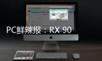PC鲜辣报：RX 9060 XT台展发布 锐炫B580或有双芯版