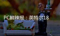 PC鲜辣报：英特尔18A制程风险生产 Switch 2支持光追/DLSS