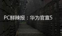 PC鲜辣报：华为官宣5月发鸿蒙PC 英伟达推新工作站显卡