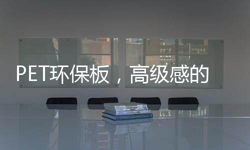 PET 环保板非凡体验