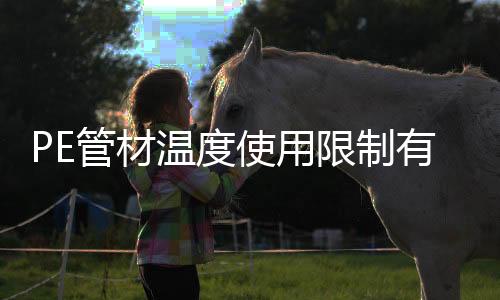 选用不同的管材树脂牌号