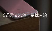 S妈发文求救自费找人陪伴，汪小菲一家幸福满溢�，没了大S全都变了