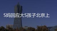 S妈回应大S孩子北京上学
：伤心透了