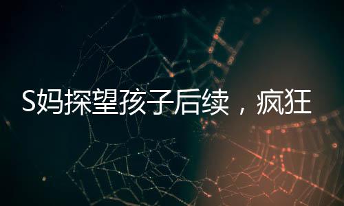 狂晒对小玥儿明显偏爱
