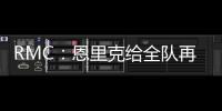 RMC
：恩里克给全队再放一天假	，球员在纽约如同在享受假期