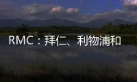 RMC：拜仁
、利物浦和马赛均有意里昂20岁边锋马利克