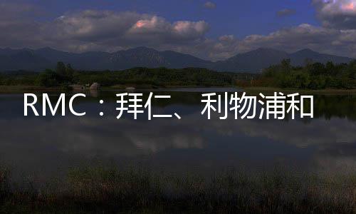他们正密切关注这位里昂飞翼