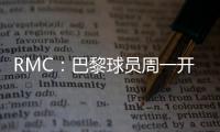 RMC：巴黎球员周一开始度假
，8月4日归队体检备战欧超杯