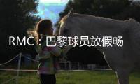 RMC：巴黎球员放假畅游曼哈顿，内维斯造访《老友记》咖啡馆
