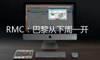 RMC�：巴黎从下周一开始放假，球队8月4日集合体检&次日开始训练