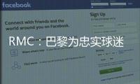 RMC：巴黎为忠实球迷提供半决赛观赛套餐�，500欧机酒门票全包