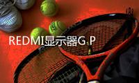 REDMI显示器G Pro 27U发布 双模显示内置澎湃OS售2699元
