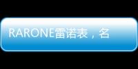 RARONE雷诺表，名表品牌时尚之选