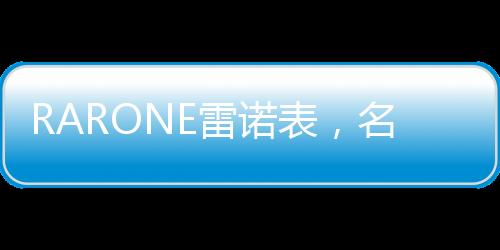 表名表品让人印象深刻