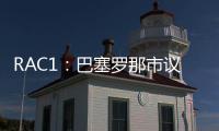 RAC1
：巴塞罗那市议会认为巴萨在诺坎普举办甘伯杯很勉强