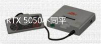 RTX 5050不同平台选择不同显存？出于能效问题考虑