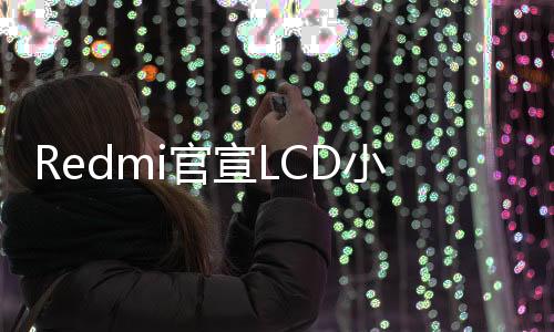作为Redmi史上首款旗舰小平板